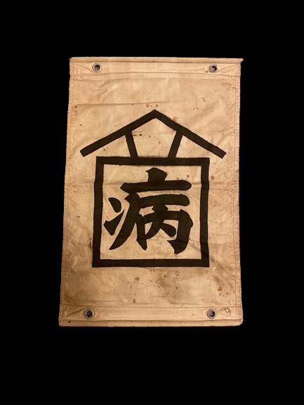 Japanese Medical Sick Banner - Militaria Khan